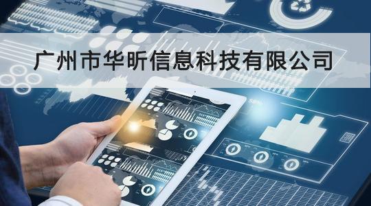 華昕信息成功通過CCRC信息安全服務資質認證，信息系統集成服務能力獲權威認可